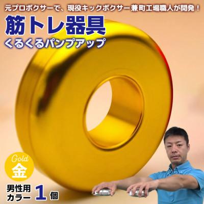 ふるさと納税 富津市 [筋トレ器具]くるくるパンプアップ 男性用カラー1個[カラー:ゴールド] AI-9goz