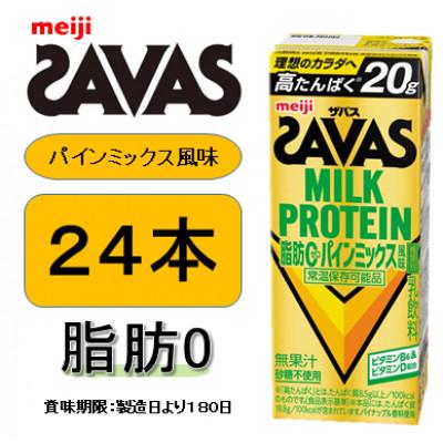 ふるさと納税 京田辺市 ザバス MILK PROTEIN(ミルクプロテイン) 脂肪0 パインミックス風味 200ml×24本