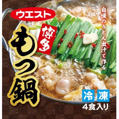ふるさと納税 大川市 ウエスト 博多もつ鍋 醤油味 (4人前)(大川市)