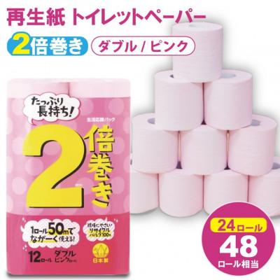 ふるさと納税 小城市 トイレットペーパー 2倍巻きダブル ピンク 24ロール(12ロール×2パック)日用品(小城市)