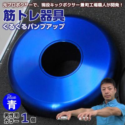 ふるさと納税 富津市 [筋トレ器具]くるくるパンプアップ 男性用カラー1個[カラー:青] AI-9blz