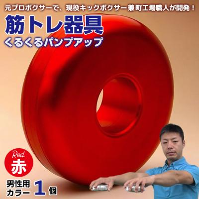 ふるさと納税 富津市 [筋トレ器具]くるくるパンプアップ 男性用カラー1個[カラー:赤] AI-9rez
