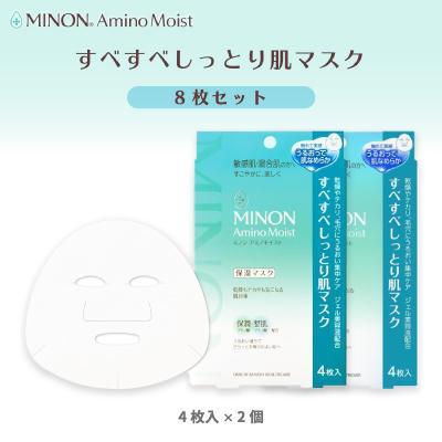 ふるさと納税 高崎市 ミノンアミノモイスト すべすべしっとり肌マスク4枚入×2個(計8枚)セット