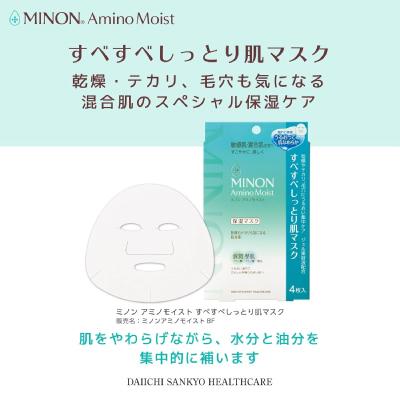 ふるさと納税 高崎市 ミノンアミノモイスト すべすべしっとり肌マスク4