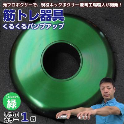 ふるさと納税 富津市 [筋トレ器具]くるくるパンプアップ 男性用カラー1個[カラー:緑] AI-9grz