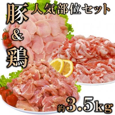 ふるさと納税 三股町 宮崎県産 豚肉鶏肉人気部位セット約3.5kg(三股町)[MI732]