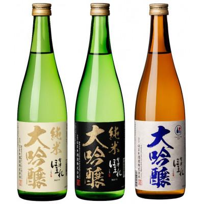 ふるさと納税 喜多方市 純米大吟醸・大吟醸「極」白黒碧セット720ml×各1本 計3本[07208-0760]