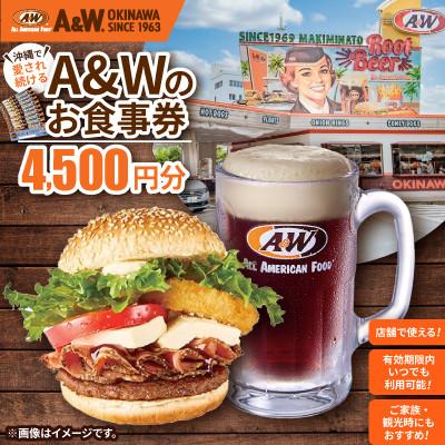 ふるさと納税 与那原町 [沖縄本島全店舗で利用可能]A&amp;W沖縄 お食事券4,500円分