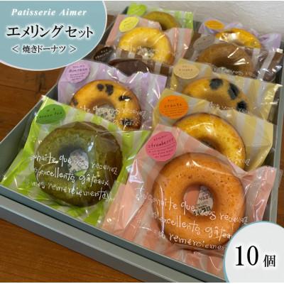 ふるさと納税 播磨町 エメリング[焼きドーナツ]セット 10個入り