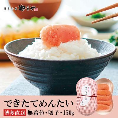 ふるさと納税 春日市 やまやのできたてめんたい 切子150g(春日市)