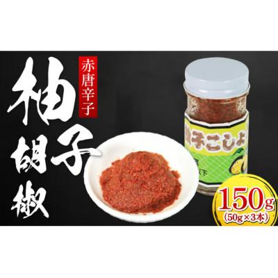 ふるさと納税 三好市 [50g×3本]赤唐辛子 柚子胡椒