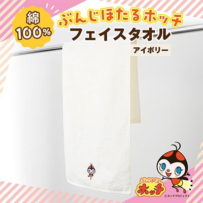 ふるさと納税 国分寺市 ぶんじほたるホッチ フェイスタオルアイボリー