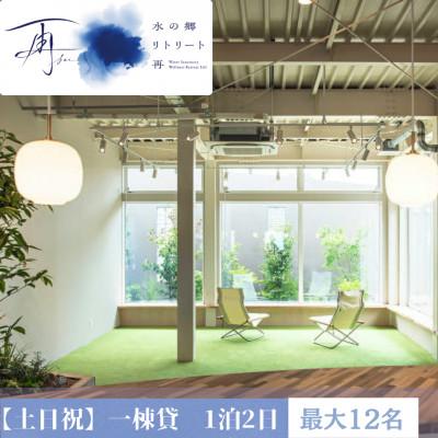 ふるさと納税 香取市 水の郷 リトリート 再 [土日祝]足湯付き 一棟貸し 1泊2日 素泊まり(最大12名様)