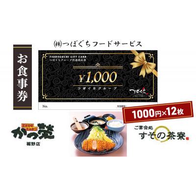 ふるさと納税 裾野市 かつ榮裾野店・すその茶寮[お食事券12000円分]1000円券×12枚