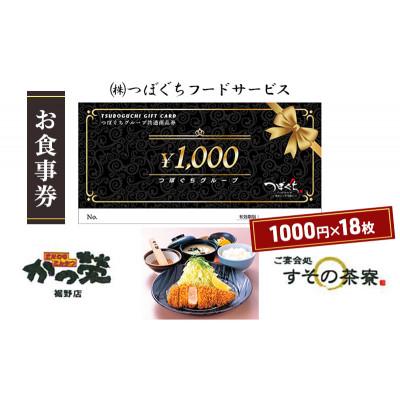 ふるさと納税 裾野市 かつ榮裾野店・すその茶寮[お食事券18000円分]1000円券×18枚