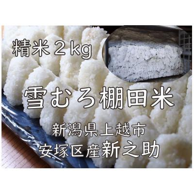 ふるさと納税 上越市 雪むろ棚田米新之助 2kg 精米