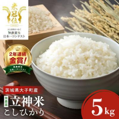 ふるさと納税 大子町 [栽培期間中の農薬不使用栽培]立神米こしひかり 白米 計5kg|茨城県 大子町 谷田部農産