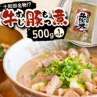 ふるさと納税 十和田市 十和田名物!?「牛すじ豚もつ煮」500g×1P 国産和牛 青森県産豚のホルモン使用