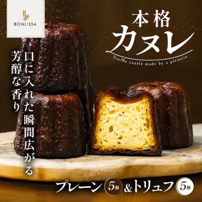 ふるさと納税 都農町 本格カヌレ2種セット(プレーン&amp;トリュフ)計10個[T001-0235]