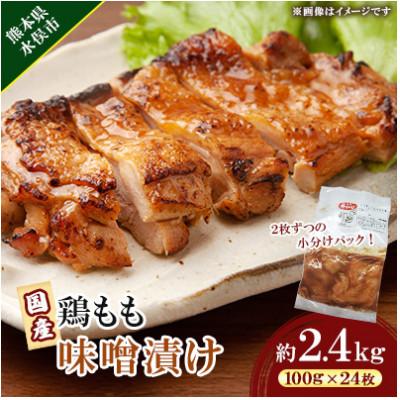 ふるさと納税 水俣市 国産 鶏もも 味噌漬け 約2.4kg(100g×24枚)