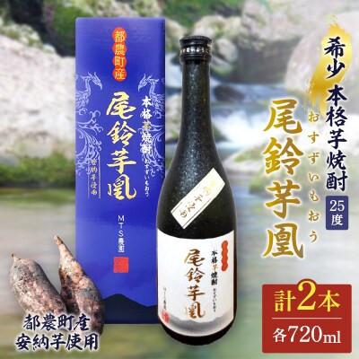 ふるさと納税 都農町 本格芋焼酎『尾鈴芋凰(おすずいもおう)』720ml×2本 (25度)[T016-0045]