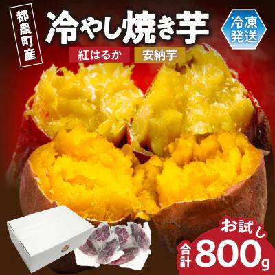 ふるさと納税 都農町 冷やし焼き芋(安納芋・紅はるか) 合計800g さつまいも[T016-0085]
