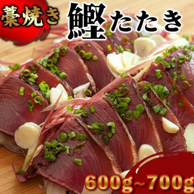 ふるさと納税 須崎市 幸丸水産 わら焼き かつおのたたき 600〜700g
