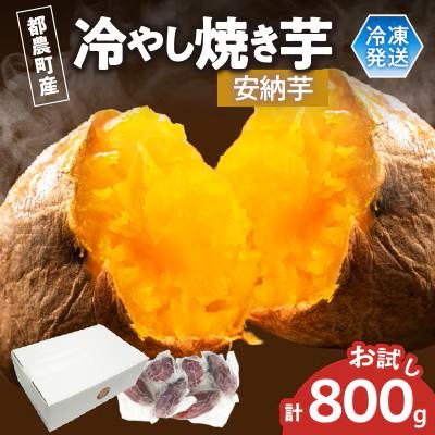 ふるさと納税 都農町 冷やし焼き芋(安納芋) 計800g さつまいも[T016-0095]