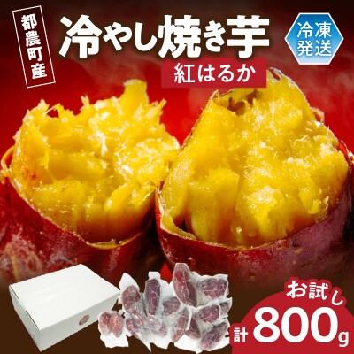 ふるさと納税 都農町 冷やし焼き芋(紅はるか) 計800g さつまいも[T016-0105]