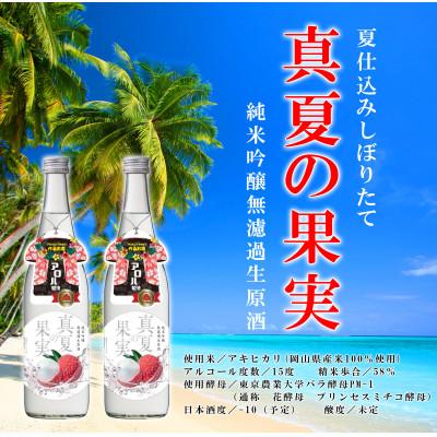 ふるさと納税 浅口市 夏仕込みしぼりたて 真夏の果実720ml 2本セット
