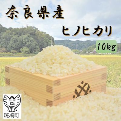 ふるさと納税 斑鳩町 奈良県産ヒノヒカリ(白米)10kg 【令和7年産