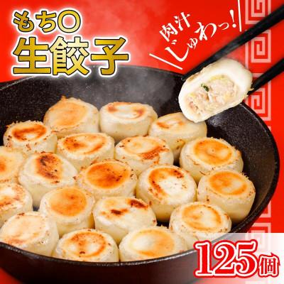 ふるさと納税 松山市 もち〇生餃子 [25個入×5パック 計125個]