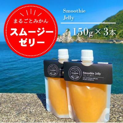ふるさと納税 美浜町 みかんをまるごと! スムージーゼリー みかん 150g×3本セット