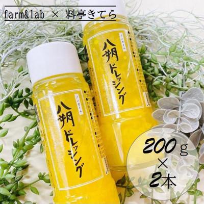 ふるさと納税 美浜町 farm&amp;lab ノンオイル 八朔ドレッシング 2本セット