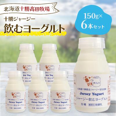 ふるさと納税 鹿追町 十勝ジャージー飲むヨーグルト 150g×6本セット