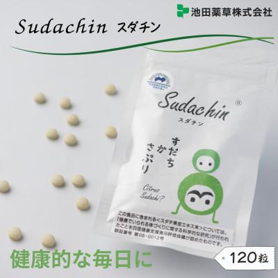 ふるさと納税 三好市 [120粒]Sudachinスダチン錠 粒タイプ 約60日分 スダチ果皮エキス粉末加工食品