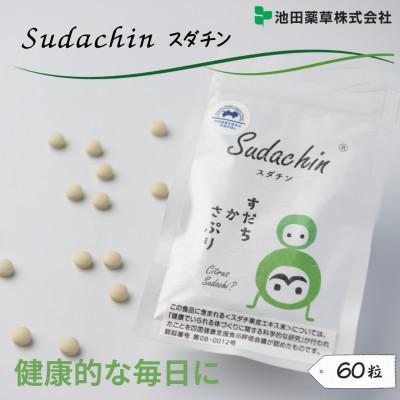 ふるさと納税 三好市 [60粒]Sudachinスダチン錠 粒タイプ 約30日分 スダチ果皮エキス粉末加工食品