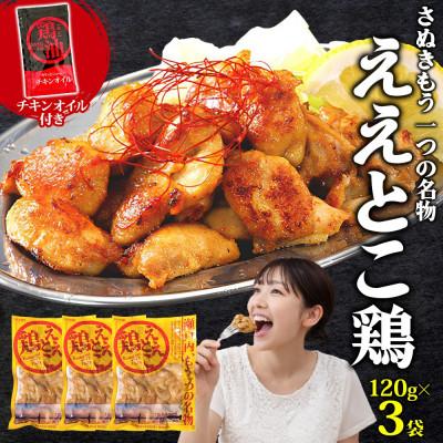 ふるさと納税 観音寺市 さぬきええとこ鶏 120g×3袋 チキンオイル 付 香川 ソウルフード 名物 さぬき鳥本舗