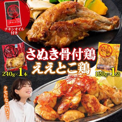 ふるさと納税 観音寺市 さぬき骨付鶏 240g×1本 ええとこ鶏 120g×1袋 チキンオイル 付 香川 国産 さぬき鳥本舗