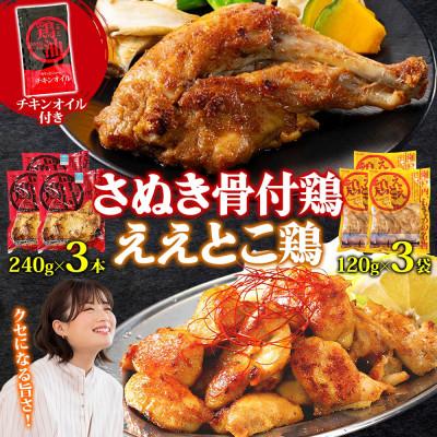 ふるさと納税 観音寺市 さぬき骨付鶏 240g×3本 ええとこ鶏 120g×3袋 チキンオイル 付 香川 国産 さぬき鳥本舗