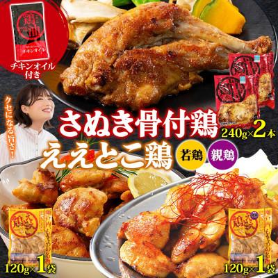 ふるさと納税 観音寺市 さぬき骨付鶏 240g×2本 ええとこ鶏 各120g 若鶏 1袋 親鶏 1袋 チキンオイル 付