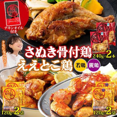 ふるさと納税 観音寺市 さぬき骨付鶏 240g×2本 ええとこ鶏 各120g 若鶏 2袋 親鶏 2袋 チキンオイル 付