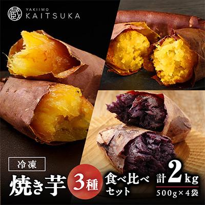 ふるさと納税 茨城町 蔵出し焼き芋かいつか 冷凍焼き芋食べ比べ3種セット計2kg 茨城県産さつまいもを使用した冷凍焼き芋