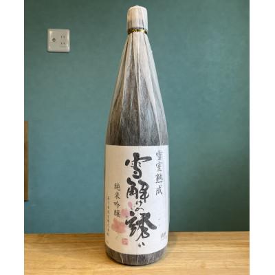 ふるさと納税 飯豊町 雪室熟成純米吟醸 雪解けの誘い 1800ml 若乃井酒造