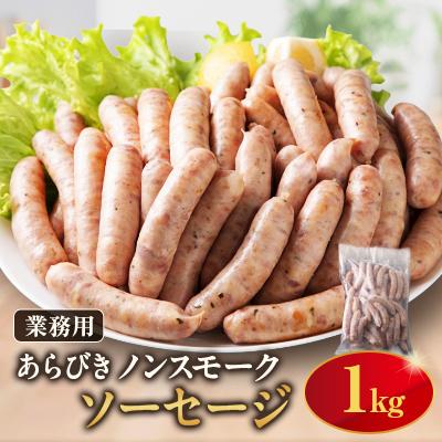 ふるさと納税 和泉市 ソーセージ1kg
