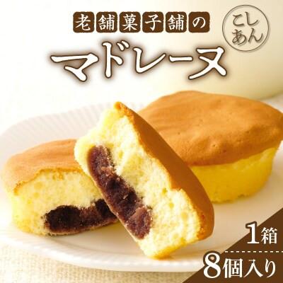 ふるさと納税 都農町 老舗菓子舗のマドレーヌ(こしあん入り)計8個 焼き菓子[T035-0035]