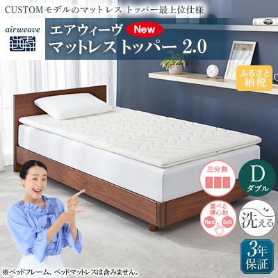 ふるさと納税 大刀洗町 エアウィーヴ マットレス トッパー2.0 ダブル