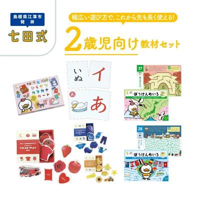 ふるさと納税 江津市 七田式教材☆幅広い遊び方で、これから先も長く使える!2歳児向けの教材セット