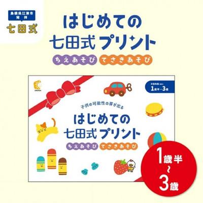ふるさと納税 江津市 七田式教育の大定番☆はじめての七田式プリント