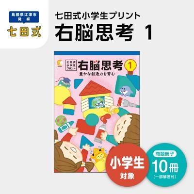 ふるさと納税 江津市 七田式小学生プリント 右脳思考1